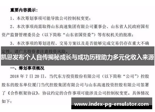 凯恩发布个人自传揭秘成长与成功历程助力多元化收入来源