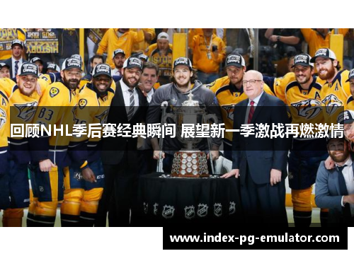 回顾NHL季后赛经典瞬间 展望新一季激战再燃激情