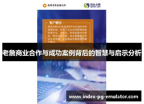 老詹商业合作与成功案例背后的智慧与启示分析