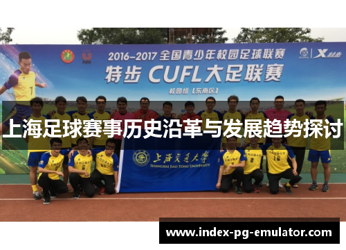 上海足球赛事历史沿革与发展趋势探讨