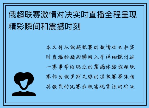 俄超联赛激情对决实时直播全程呈现精彩瞬间和震撼时刻