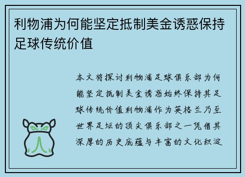 利物浦为何能坚定抵制美金诱惑保持足球传统价值