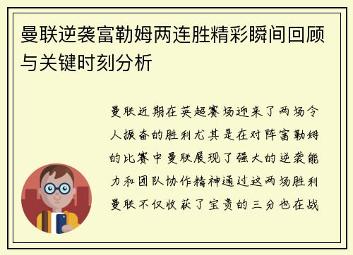 曼联逆袭富勒姆两连胜精彩瞬间回顾与关键时刻分析