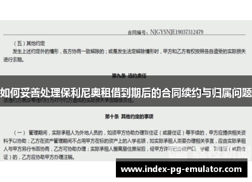 如何妥善处理保利尼奥租借到期后的合同续约与归属问题