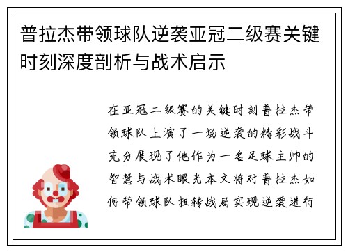 普拉杰带领球队逆袭亚冠二级赛关键时刻深度剖析与战术启示