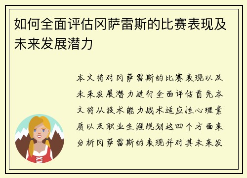 如何全面评估冈萨雷斯的比赛表现及未来发展潜力
