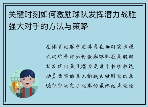 关键时刻如何激励球队发挥潜力战胜强大对手的方法与策略