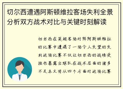 切尔西遭遇阿斯顿维拉客场失利全景分析双方战术对比与关键时刻解读