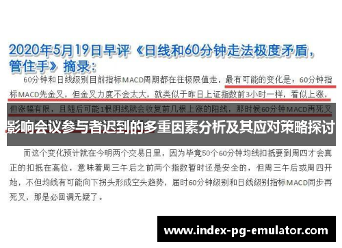 影响会议参与者迟到的多重因素分析及其应对策略探讨