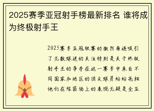 2025赛季亚冠射手榜最新排名 谁将成为终极射手王