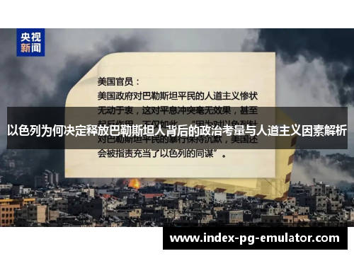 以色列为何决定释放巴勒斯坦人背后的政治考量与人道主义因素解析