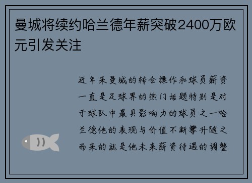 曼城将续约哈兰德年薪突破2400万欧元引发关注