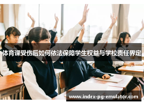 体育课受伤后如何依法保障学生权益与学校责任界定