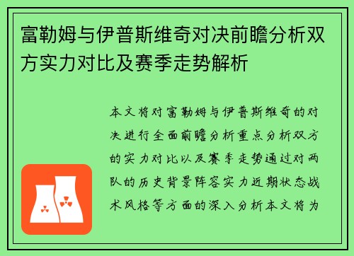 富勒姆与伊普斯维奇对决前瞻分析双方实力对比及赛季走势解析