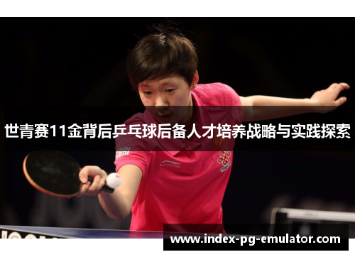 世青赛11金背后乒乓球后备人才培养战略与实践探索