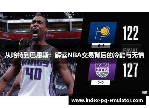 从哈特到巴恩斯：解读NBA交易背后的冷酷与无情