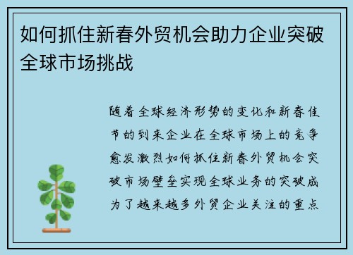 如何抓住新春外贸机会助力企业突破全球市场挑战