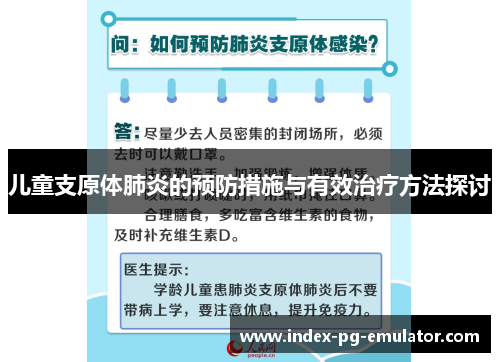 儿童支原体肺炎的预防措施与有效治疗方法探讨
