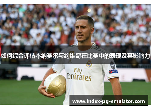 如何综合评估本纳赛尔与约维奇在比赛中的表现及其影响力