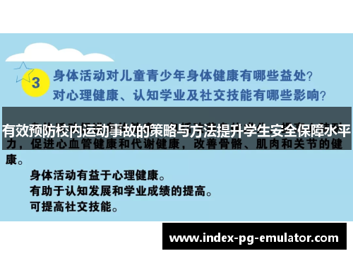有效预防校内运动事故的策略与方法提升学生安全保障水平