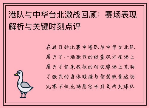 港队与中华台北激战回顾：赛场表现解析与关键时刻点评