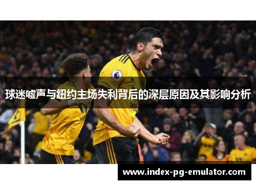 球迷嘘声与纽约主场失利背后的深层原因及其影响分析
