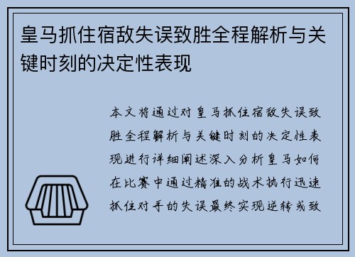 皇马抓住宿敌失误致胜全程解析与关键时刻的决定性表现