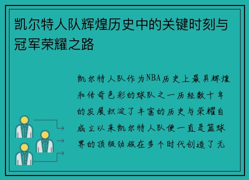 凯尔特人队辉煌历史中的关键时刻与冠军荣耀之路