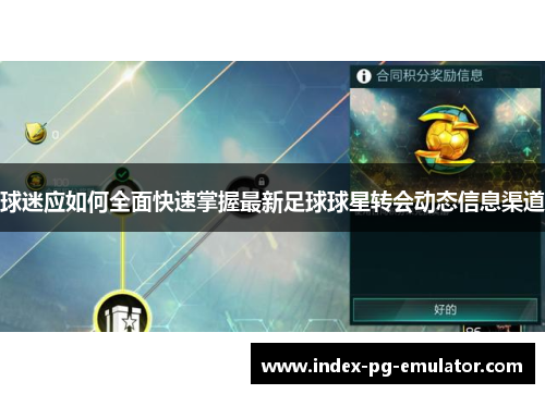 球迷应如何全面快速掌握最新足球球星转会动态信息渠道