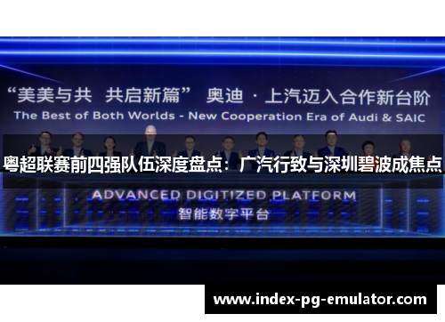 粤超联赛前四强队伍深度盘点：广汽行致与深圳碧波成焦点