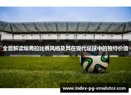 全面解读埃弗拉比赛风格及其在现代足球中的独特价值