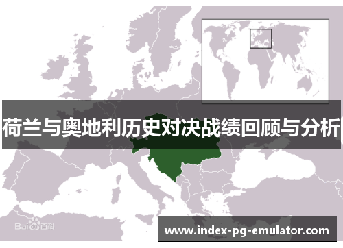 荷兰与奥地利历史对决战绩回顾与分析