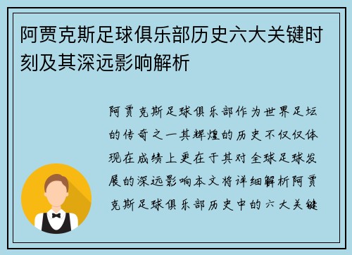 阿贾克斯足球俱乐部历史六大关键时刻及其深远影响解析