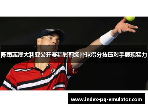 陈雨菲澳大利亚公开赛精彩前场扑球得分技压对手展现实力