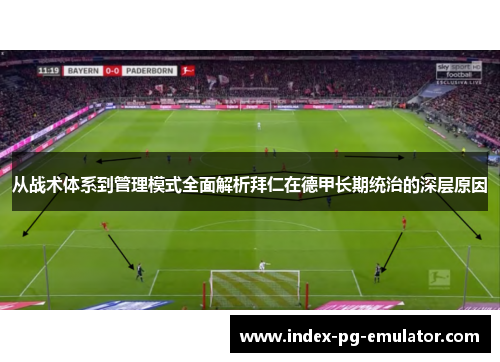 从战术体系到管理模式全面解析拜仁在德甲长期统治的深层原因