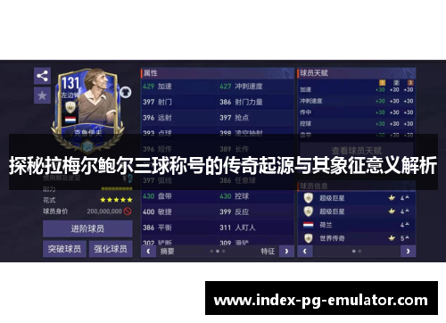 探秘拉梅尔鲍尔三球称号的传奇起源与其象征意义解析