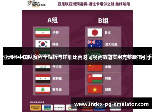 亚洲杯中国队赛程全解析与详细比赛时间观赛指南实用完整版指引手