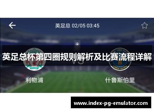 英足总杯第四圈规则解析及比赛流程详解