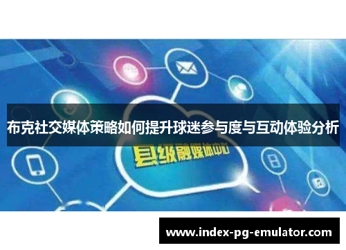 布克社交媒体策略如何提升球迷参与度与互动体验分析
