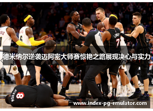 德米纳尔逆袭迈阿密大师赛惊艳之路展现决心与实力