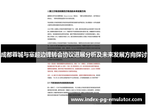 成都蓉城与塞超边锋转会协议进展分析及未来发展方向探讨 成都蓉城与塞超边锋转会协议进展分析及未来发展方向探讨