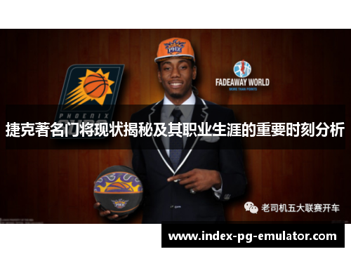 捷克著名门将现状揭秘及其职业生涯的重要时刻分析 捷克著名门将现状揭秘及其职业生涯的重要时刻分析