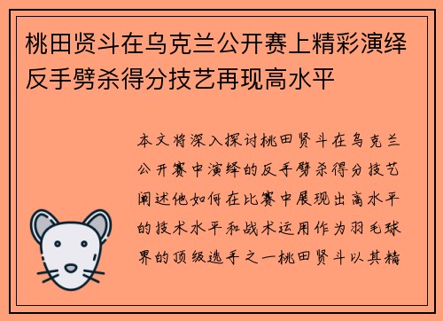 桃田贤斗在乌克兰公开赛上精彩演绎反手劈杀得分技艺再现高水平