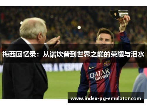 梅西回忆录：从诺坎普到世界之巅的荣耀与泪水