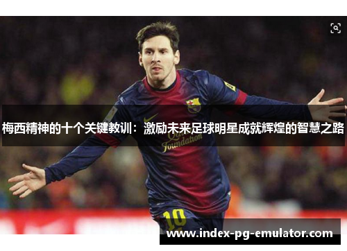 梅西精神的十个关键教训：激励未来足球明星成就辉煌的智慧之路