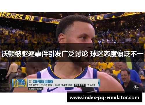 沃顿被驱逐事件引发广泛讨论 球迷态度褒贬不一