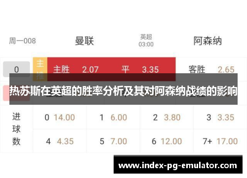 热苏斯在英超的胜率分析及其对阿森纳战绩的影响
