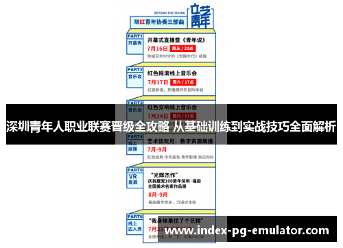 深圳青年人职业联赛晋级全攻略 从基础训练到实战技巧全面解析