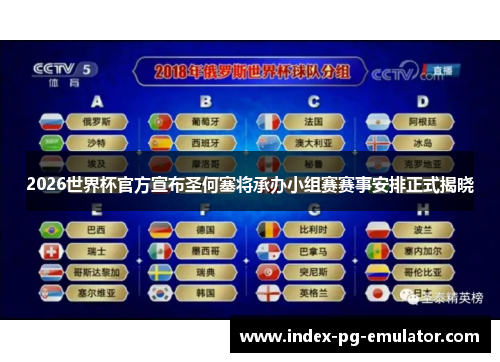 2026世界杯官方宣布圣何塞将承办小组赛赛事安排正式揭晓