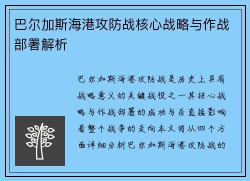 巴尔加斯海港攻防战核心战略与作战部署解析